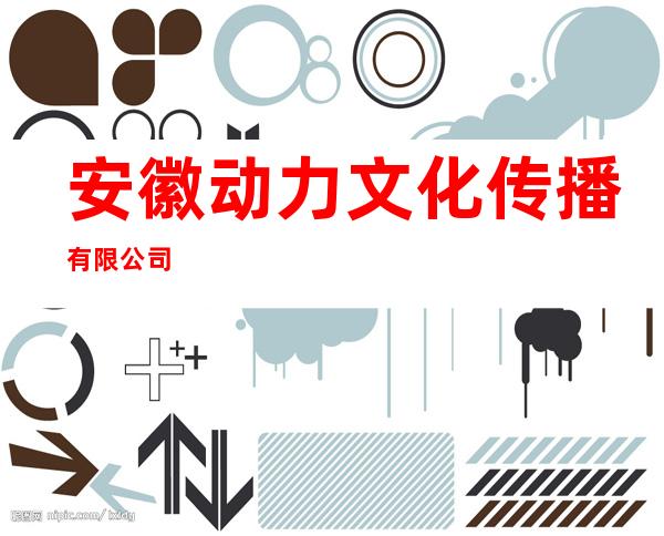 安徽动力文化传播有限公司